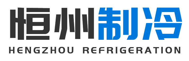 恒州制冷设备延安站